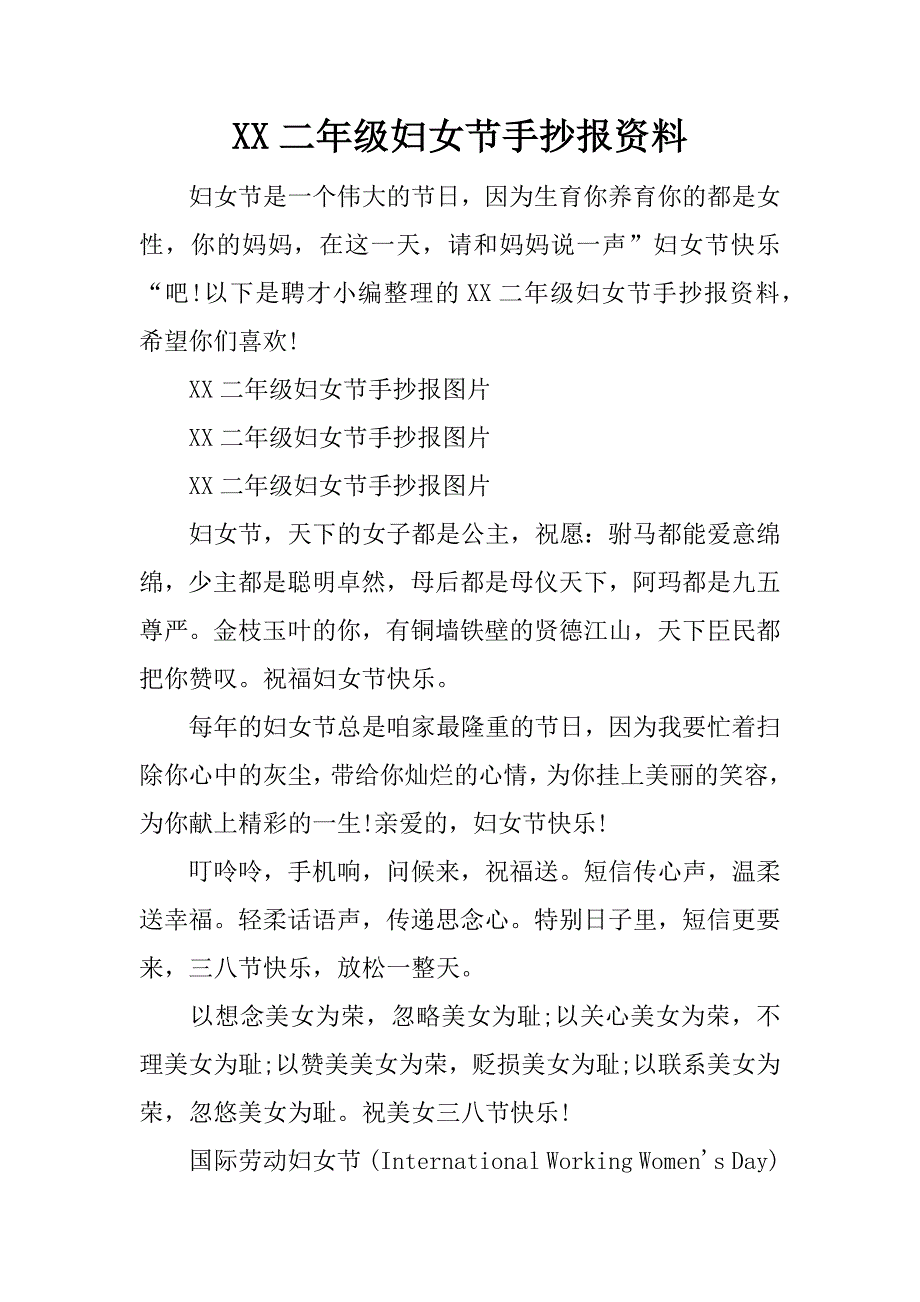 xx二年级妇女节手抄报资料_第1页