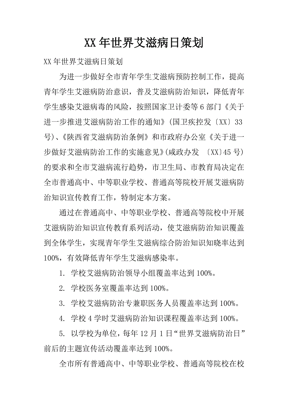 xx年世界艾滋病日策划_第1页