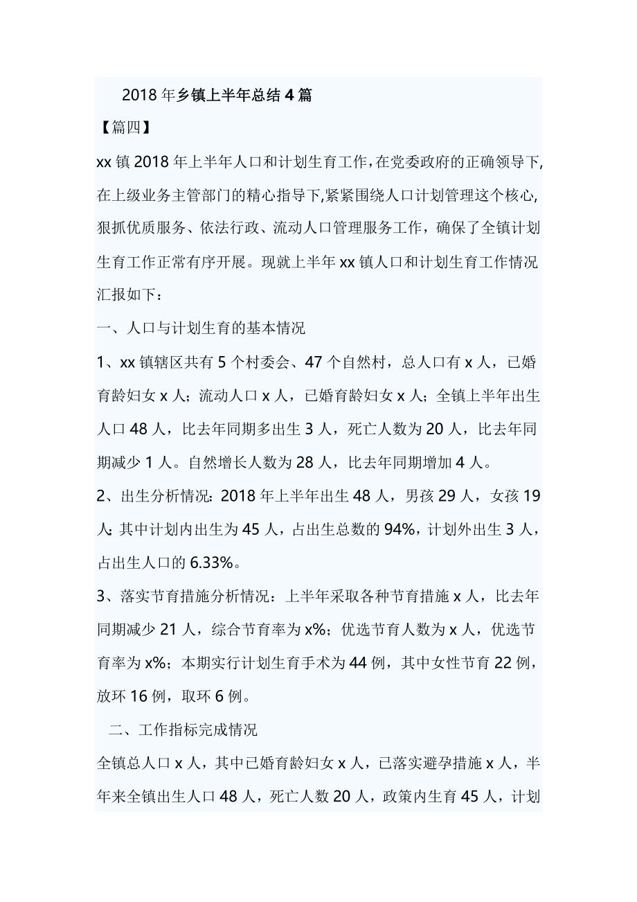 2018年乡镇上半年总结4篇_第1页