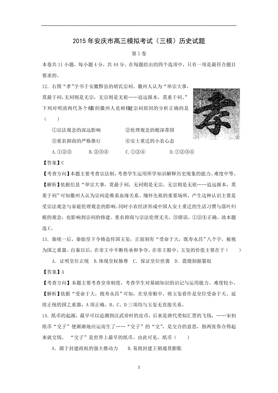 【历史】安徽省安庆市2015年高三三模文综_第1页