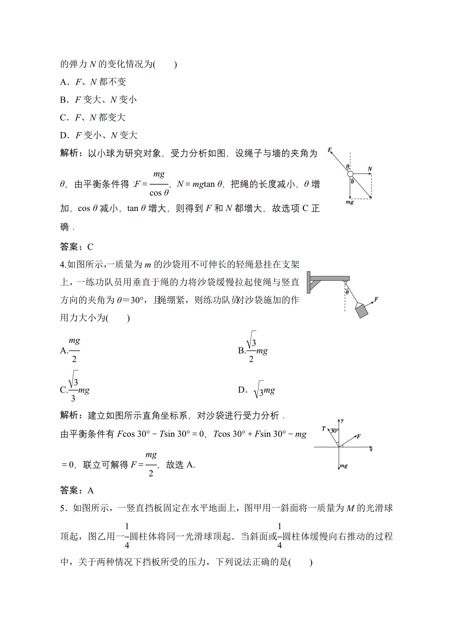 2019版一轮物理复习：受力分析共点力的平衡含解析_第2页