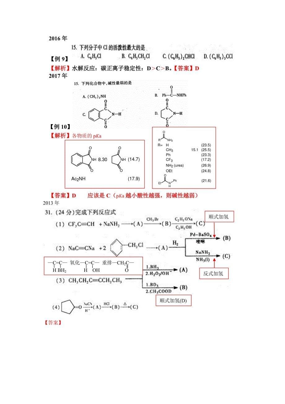 安徽历届化学竞赛《有机化学》初赛题及其解析_第5页