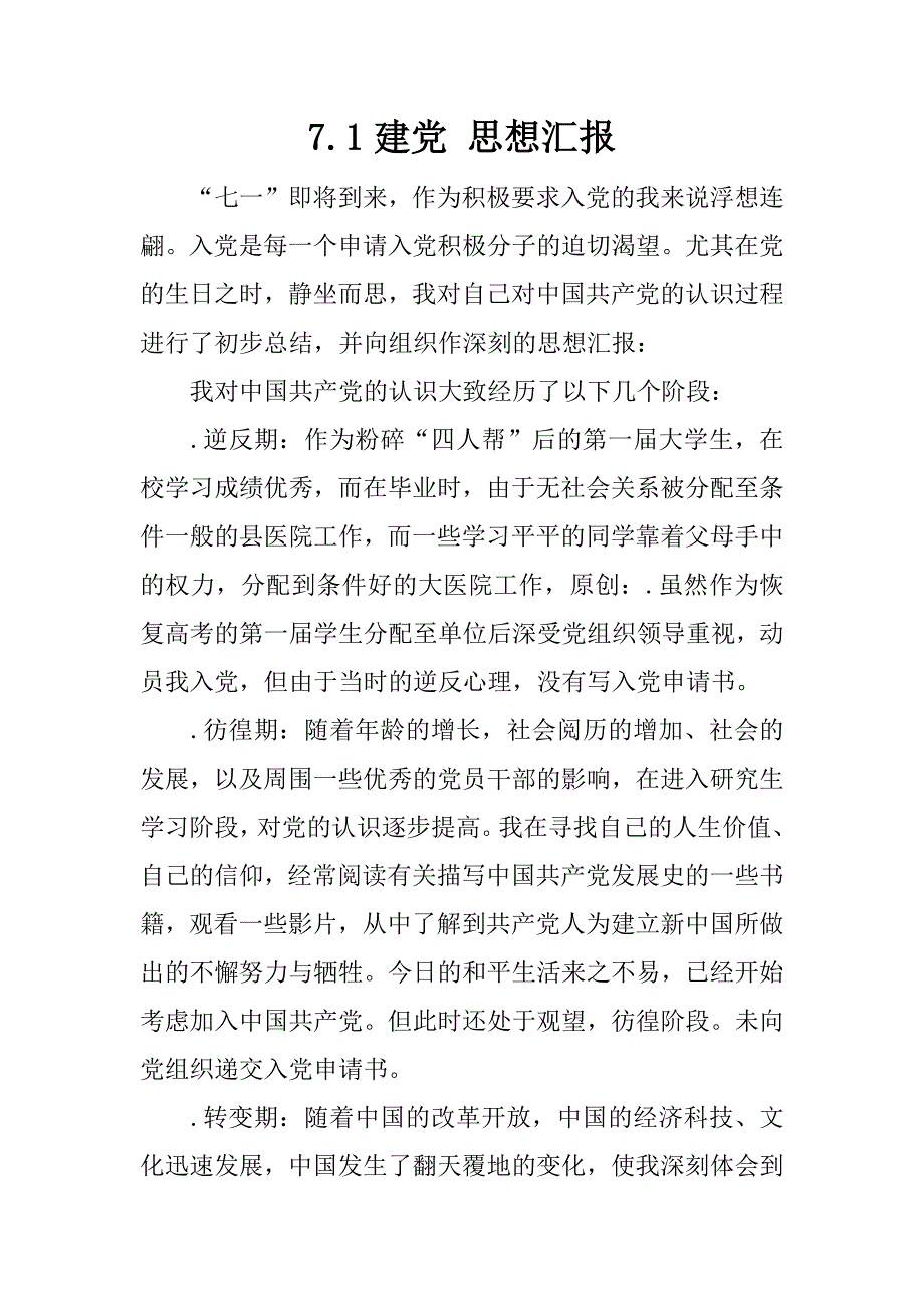 7.1建党 思想汇报_第1页