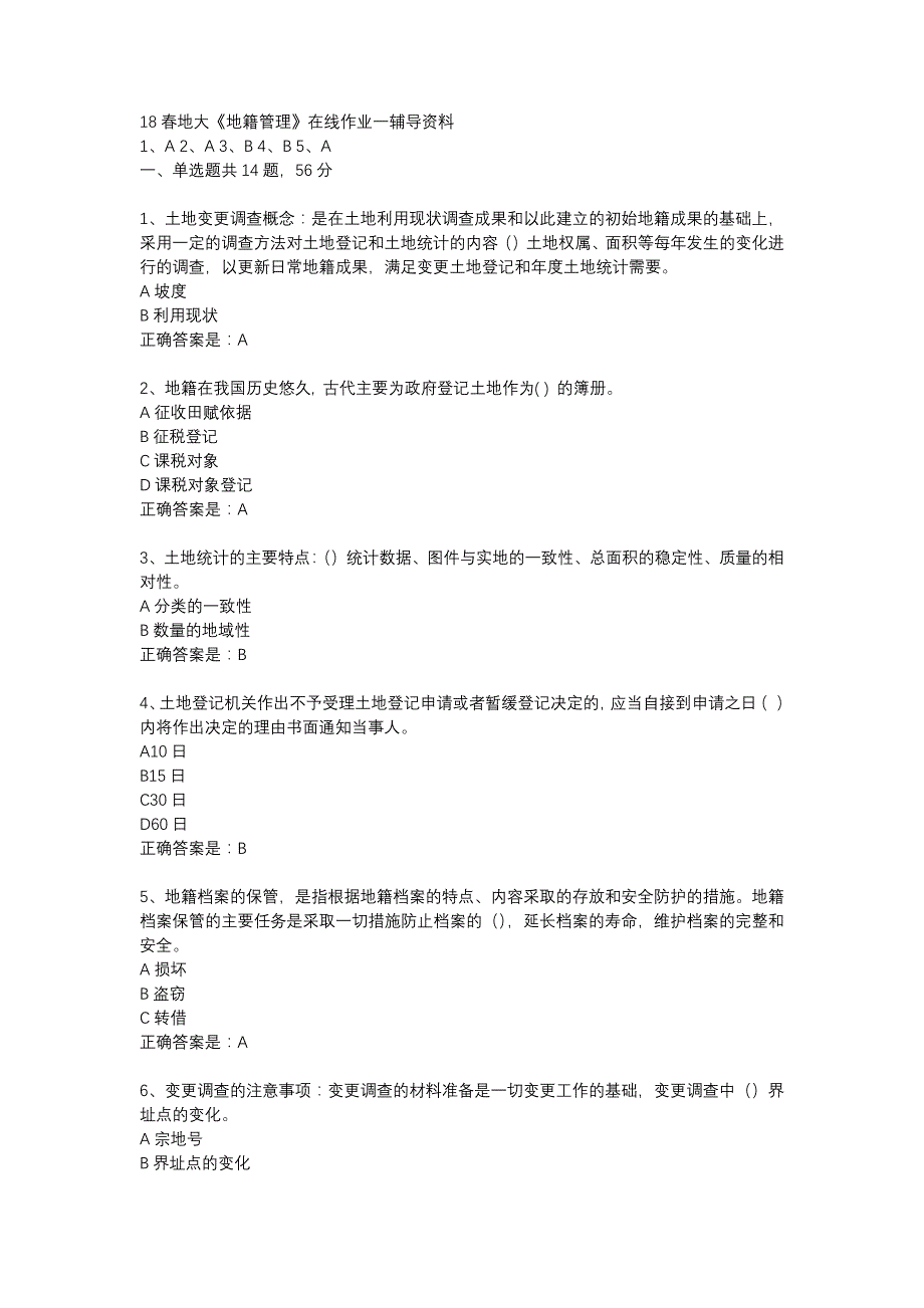 18春地大《地籍管理》在线作业一辅导资料_第1页