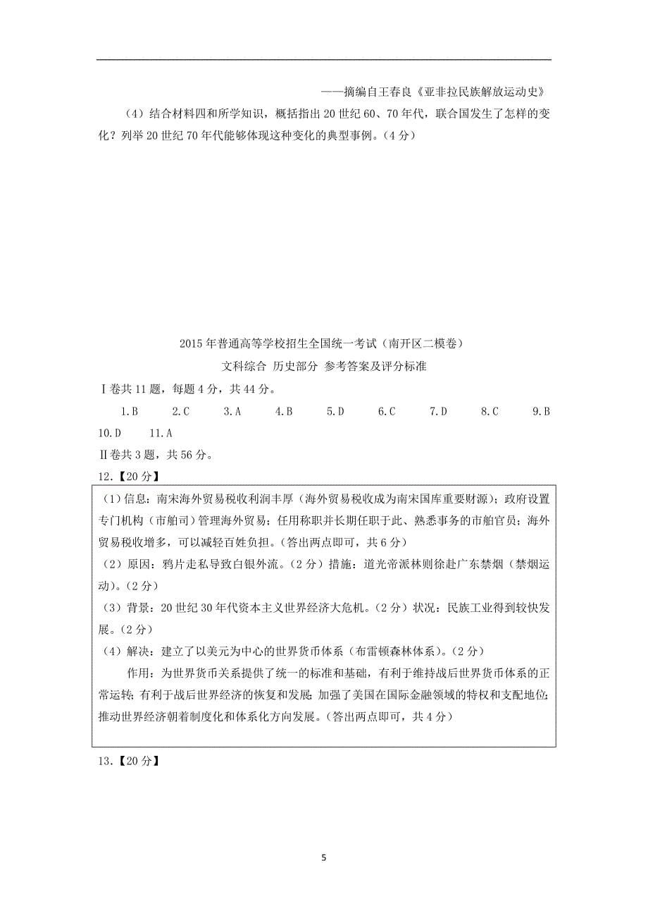【历史】天津市南开区2015届高三第二次高考模拟考试_第5页
