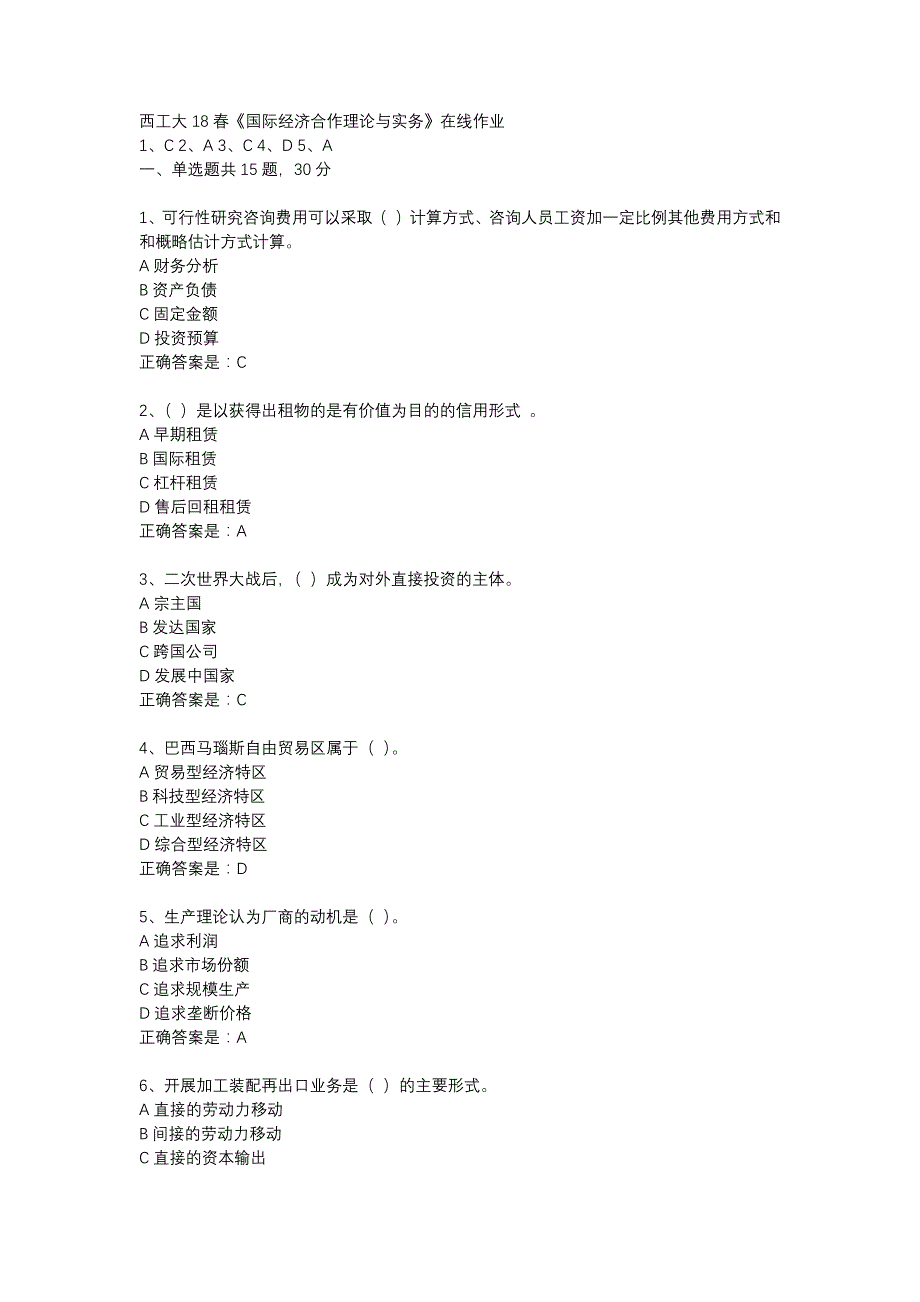 西工大18春《国际经济合作理论与实务》在线作业辅导资料_第1页