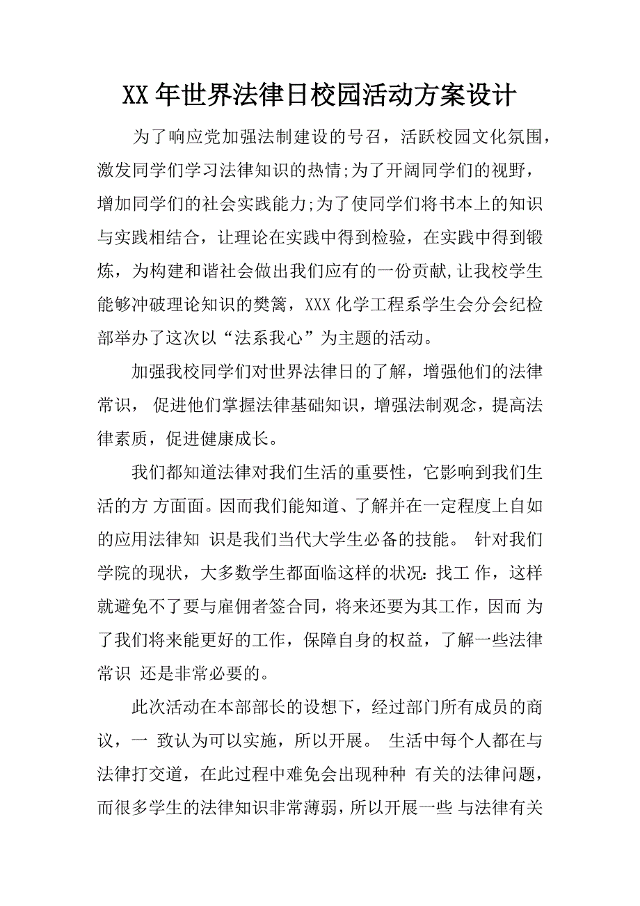 xx年世界法律日校园活动方案设计_第1页