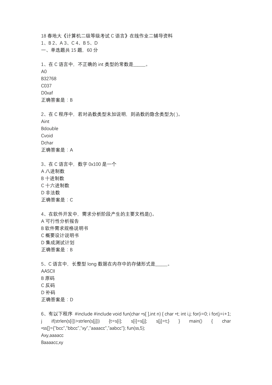 18春地大《计算机二级等级考试C语言》在线作业二辅导资料_第1页