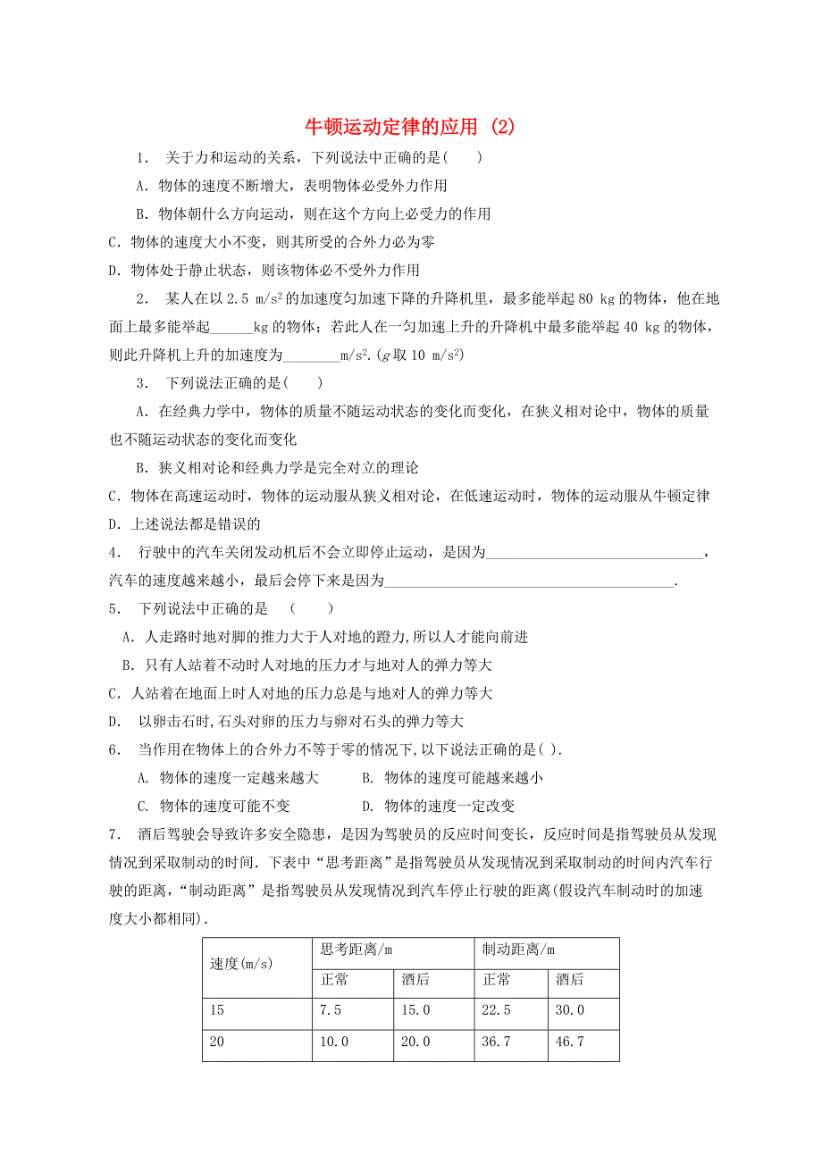 江苏省启东市高考物理总复习：牛顿运动定律的应用练习（2）_第1页