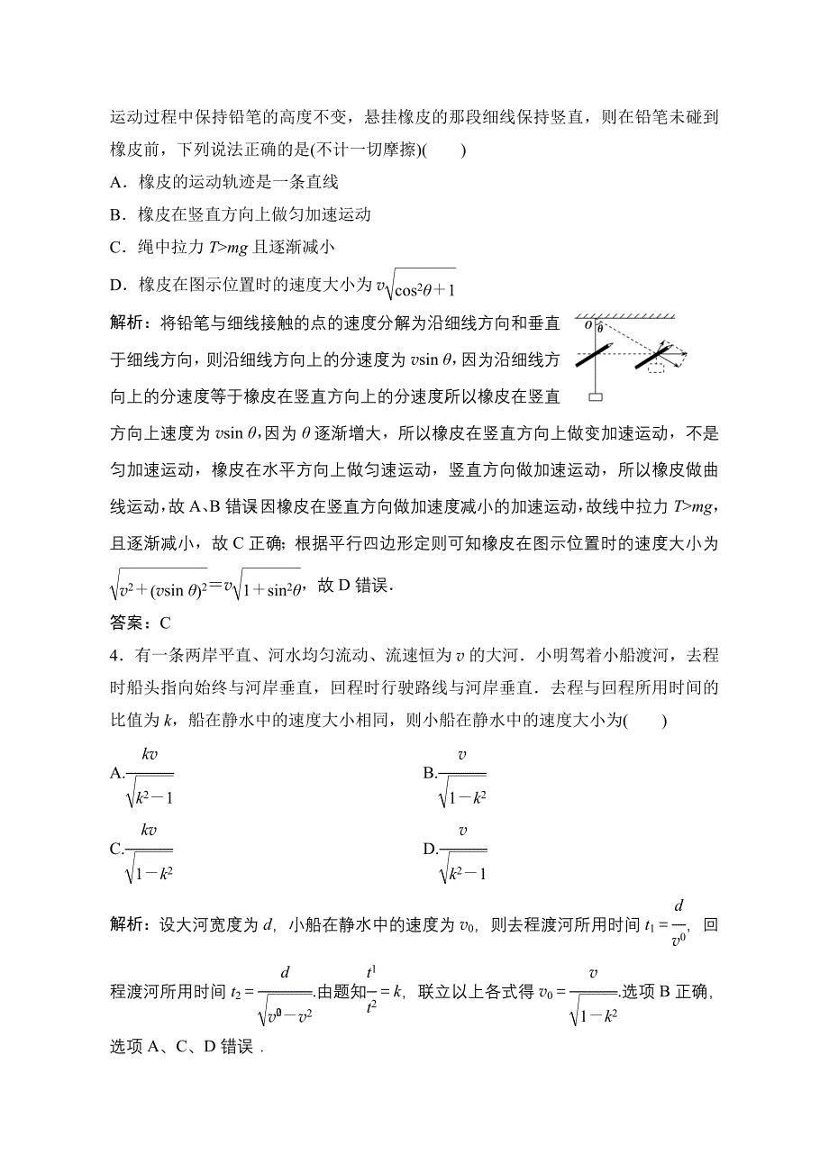 2019版一轮物理复习（教科版）练习：曲线运动运动的合成与分解含解析_第2页