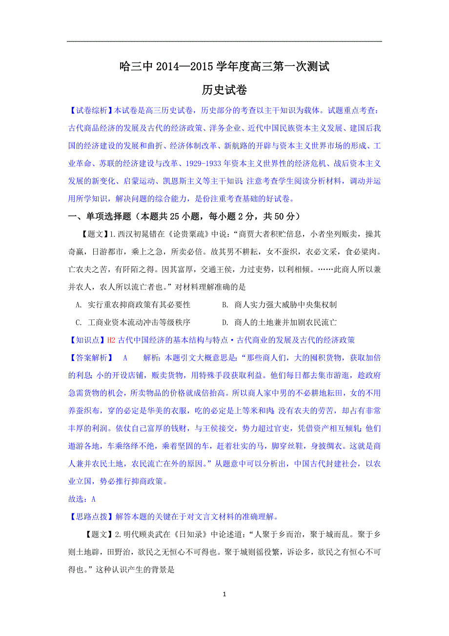 【历史】黑龙江省哈三中2015届高三第一次模拟测试_第1页