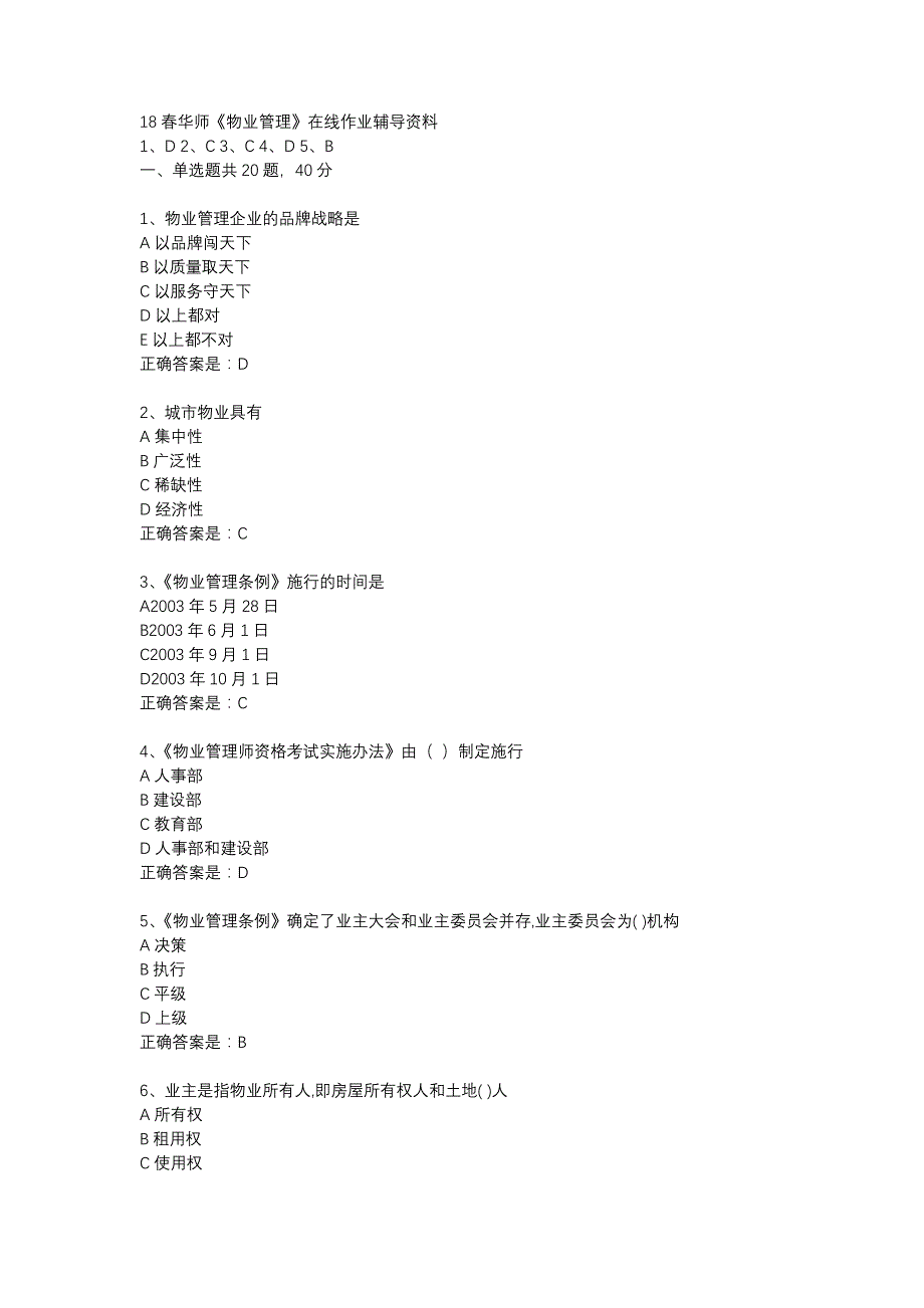 18春华师《物业管理》在线作业辅导资料_第1页