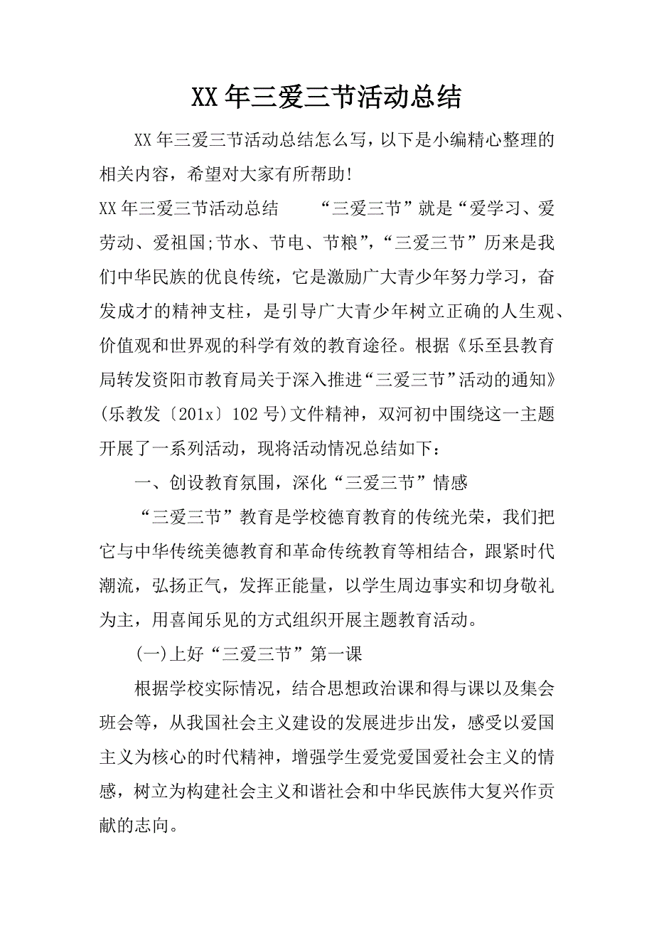 xx年三爱三节活动总结.docx_第1页