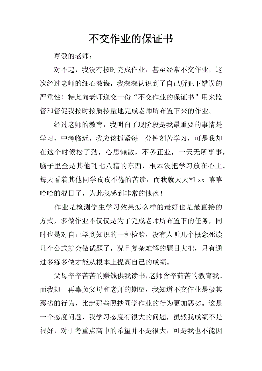 不交作业的保证书.docx_第1页