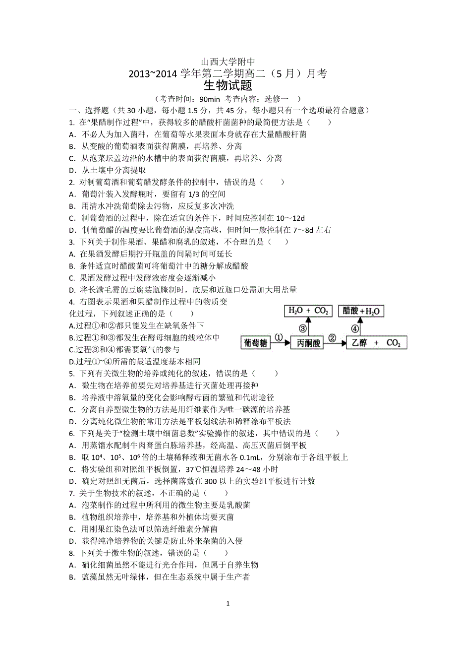 【生物】山西省山大附中2013-2014学年高二5月月考_第1页