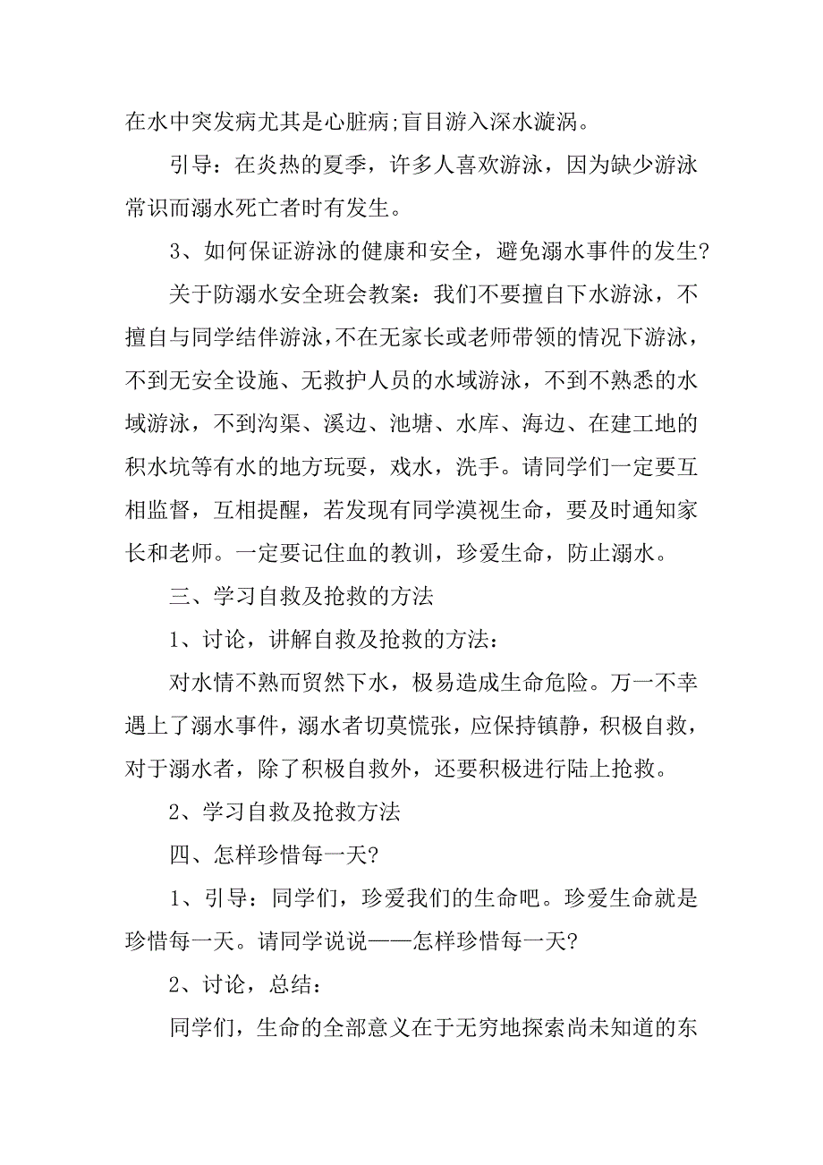 一年级防溺水安全教案.docx_第2页