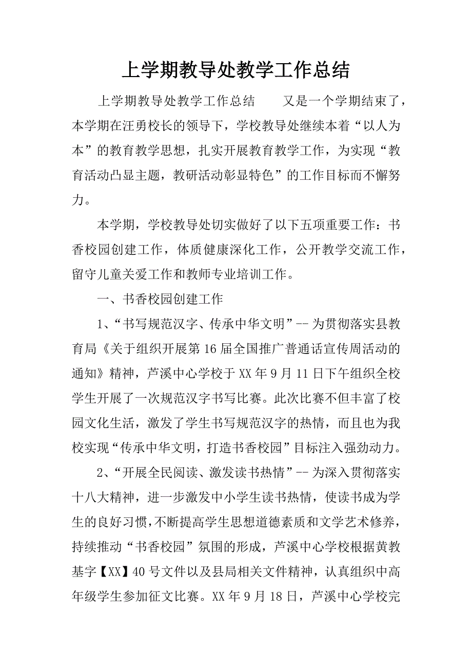 上学期教导处教学工作总结.docx_第1页