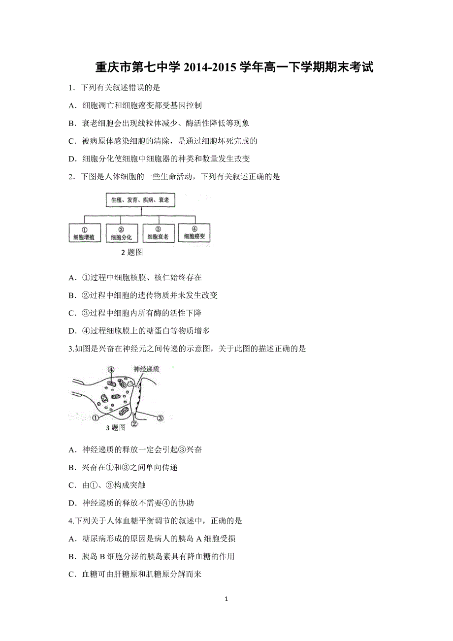 【生物】重庆市第七中学2014-2015学年高一下学期期末考试_第1页