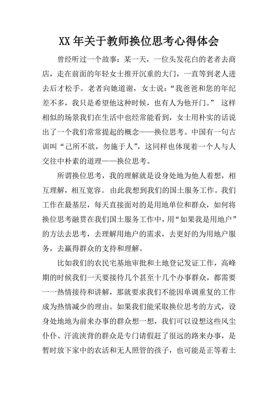 xx年关于教师换位思考心得体会.docx_第1页