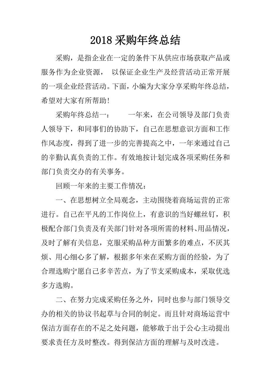 2018采购年终总结.docx_第1页