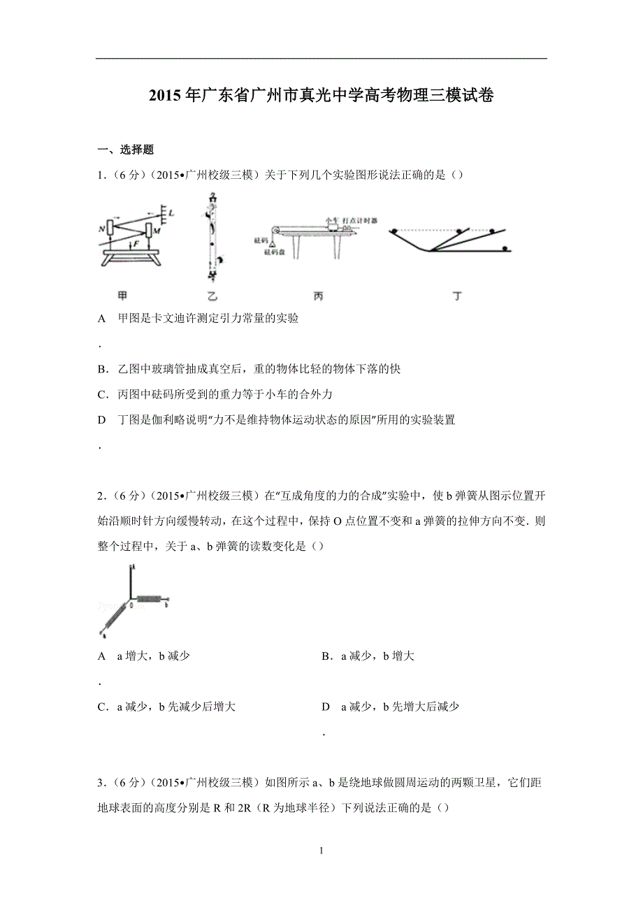 【物理】广东省广州市真光中学2015届高考三模试卷_第1页