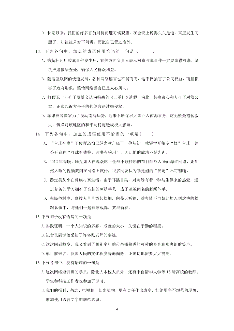 【语文】山东省德州市某中学2014-2015学年高一下学期6月月考_第4页