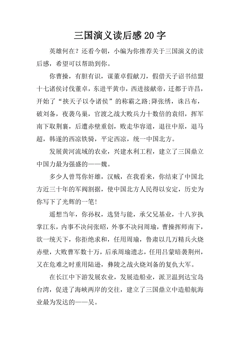 三国演义读后感20字.docx_第1页