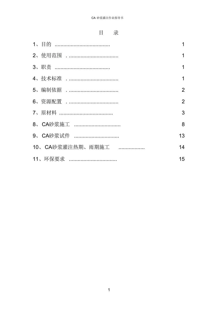 CA砂浆灌注施工作业指导书_第1页