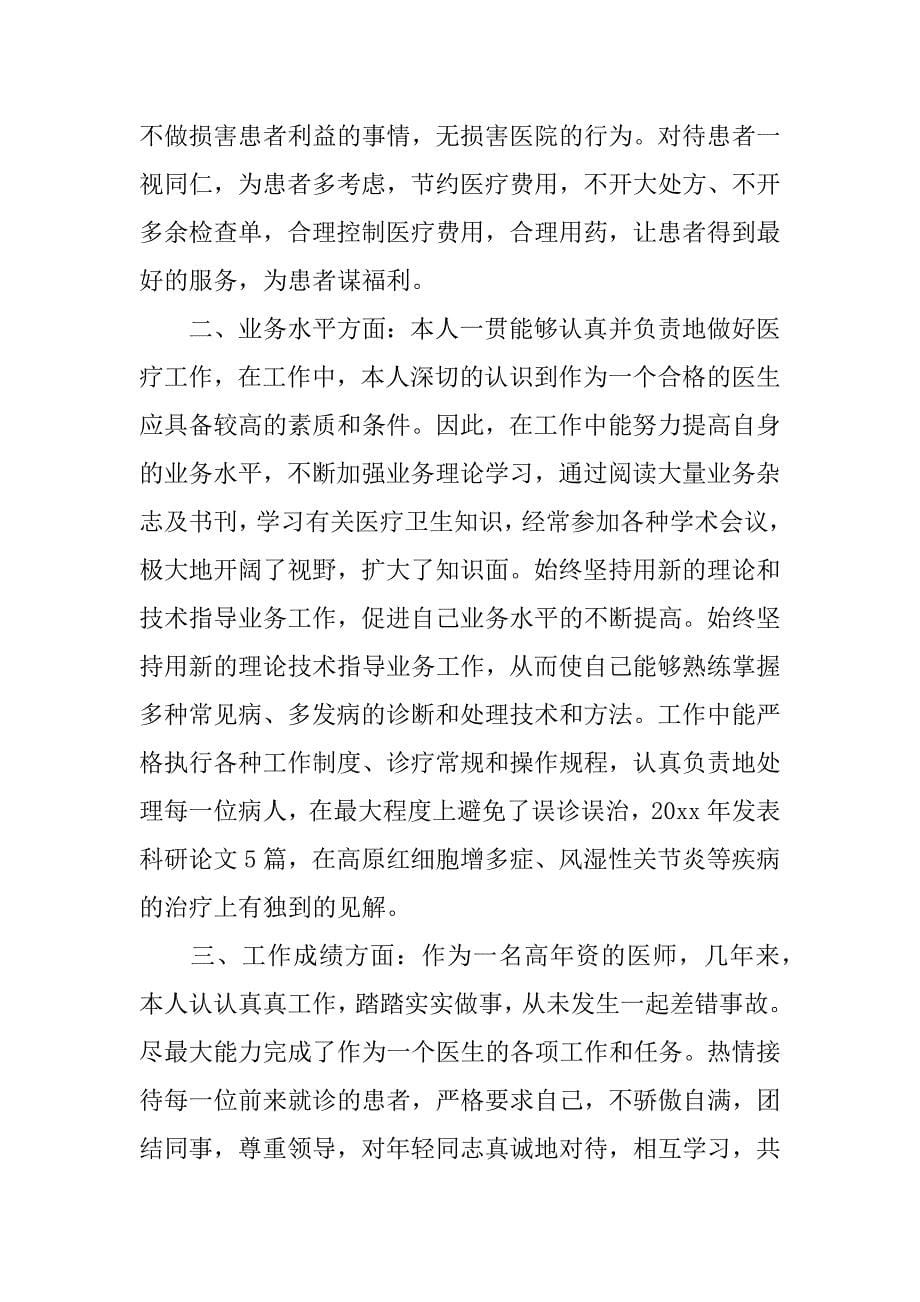 中医医生个人述职报告通用范例.doc_第5页