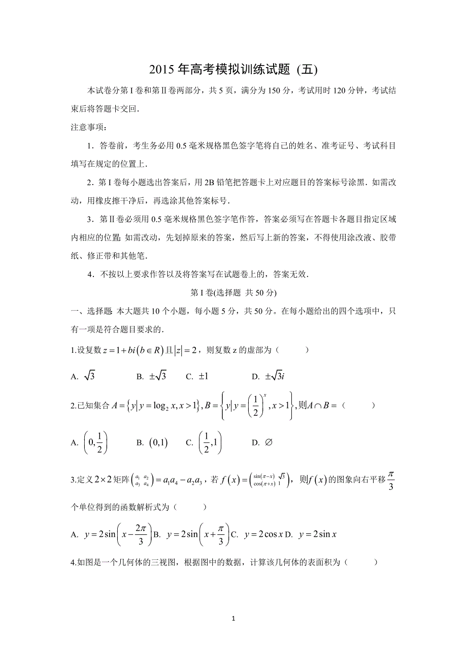 【数学】山东省潍坊市2015年高考模拟训练试题（五）（文）_第1页