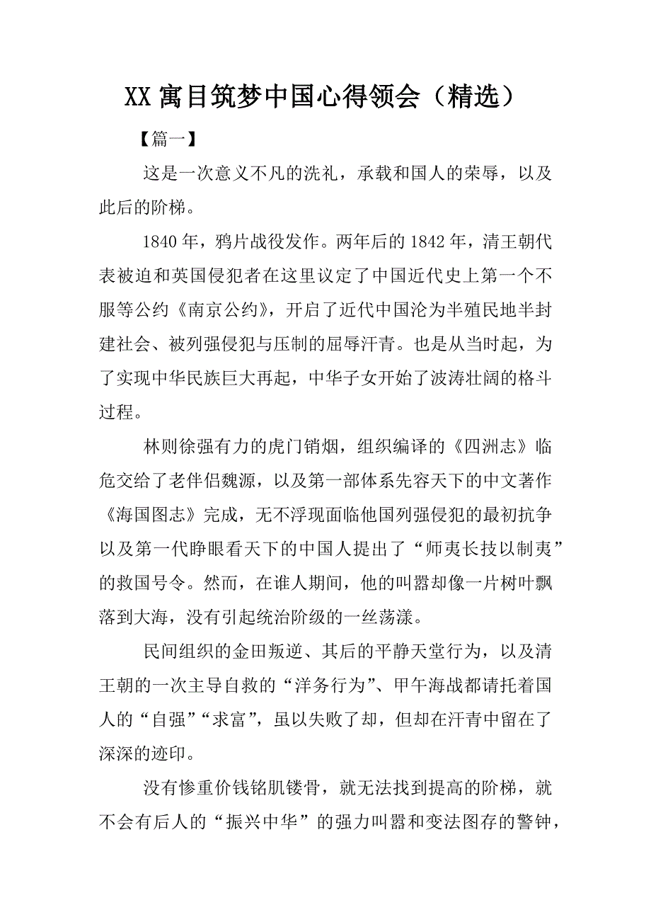 xx寓目筑梦中国心得领会（精选）.docx_第1页