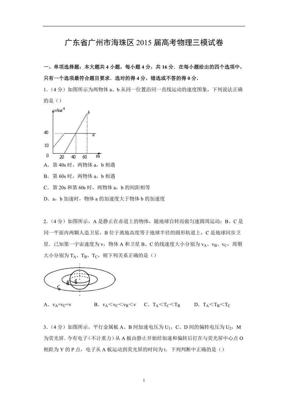 【物理】广东省广州市海珠区2015届高考三模试卷_第1页