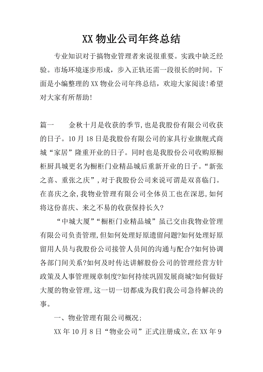 xx物业公司年终总结.docx_第1页