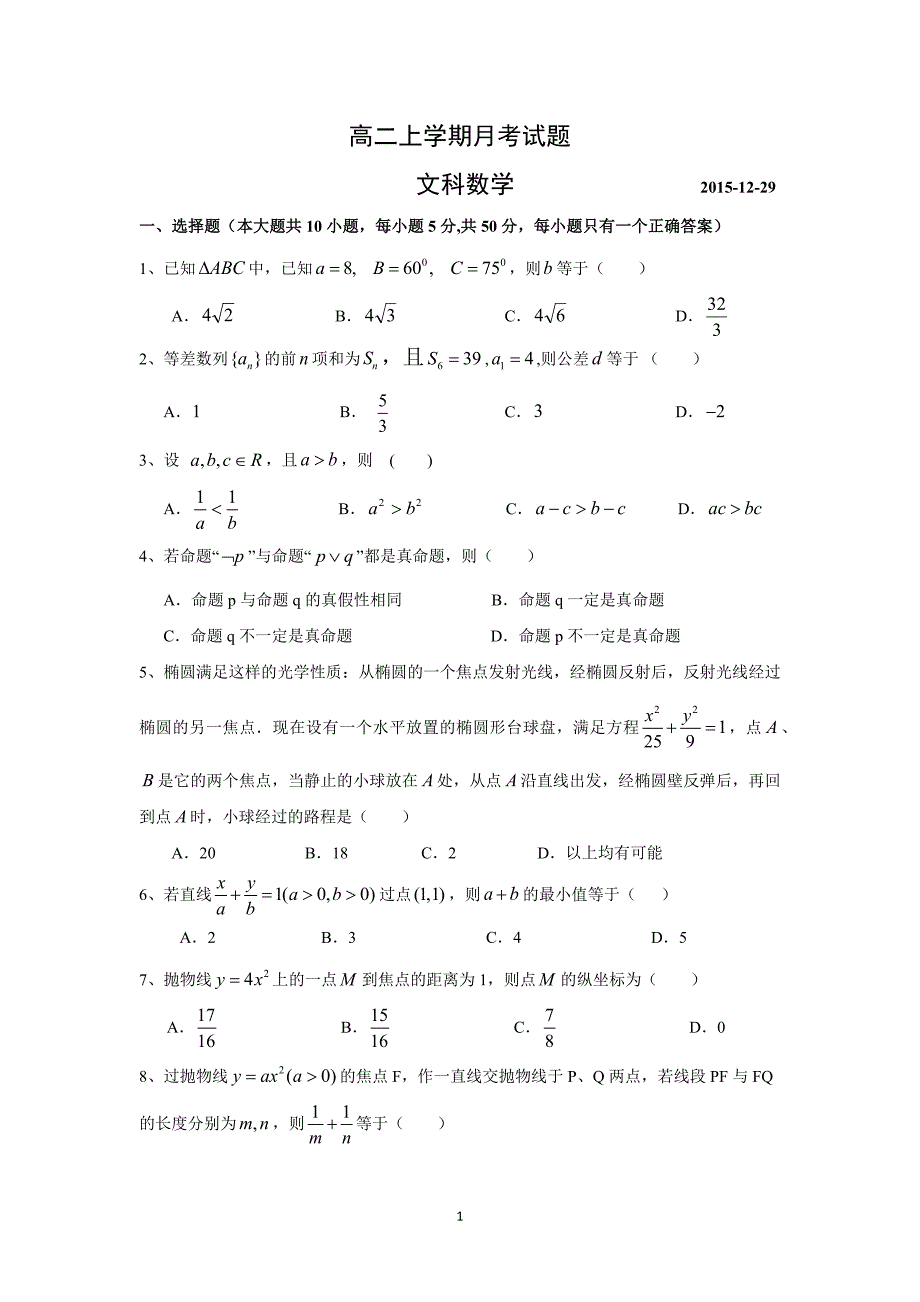 【数学】山东省临沂市某重点中学2015-2016学年高二上学期12月月考（文）_第1页