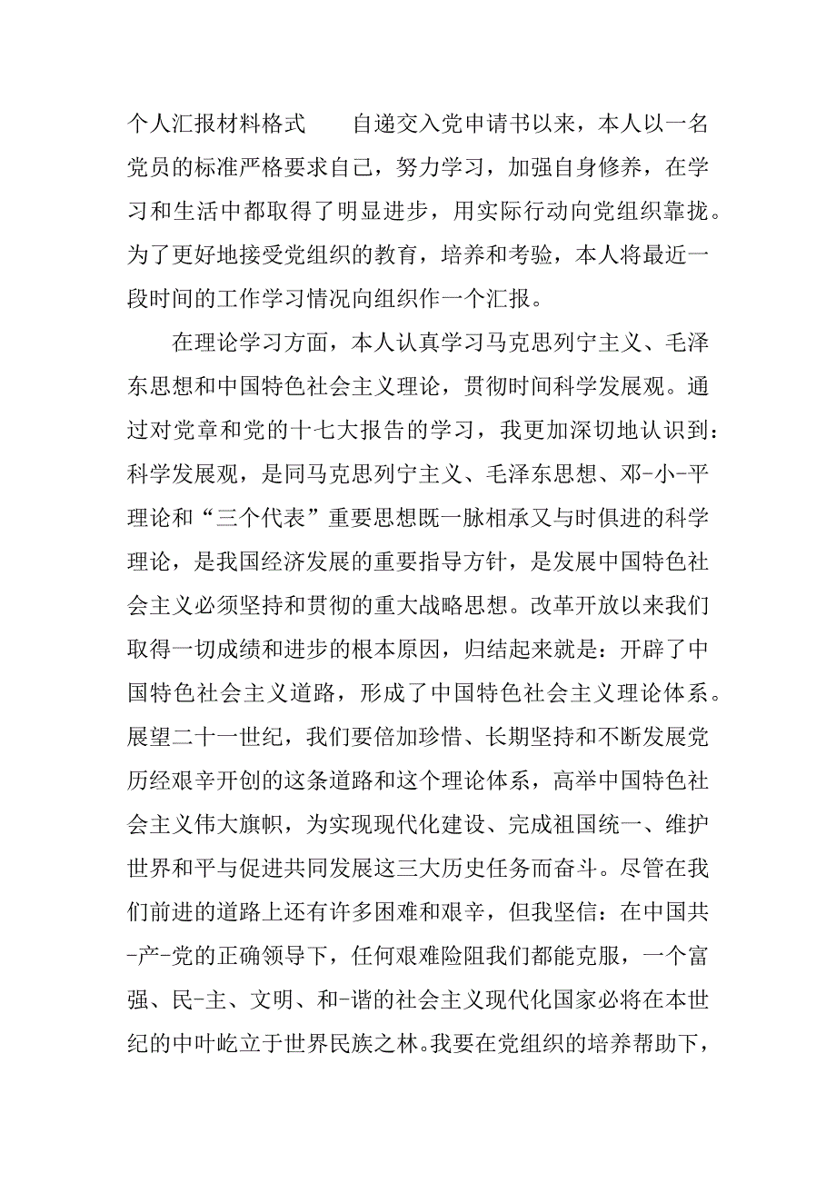 个人汇报材料格式.docx_第4页