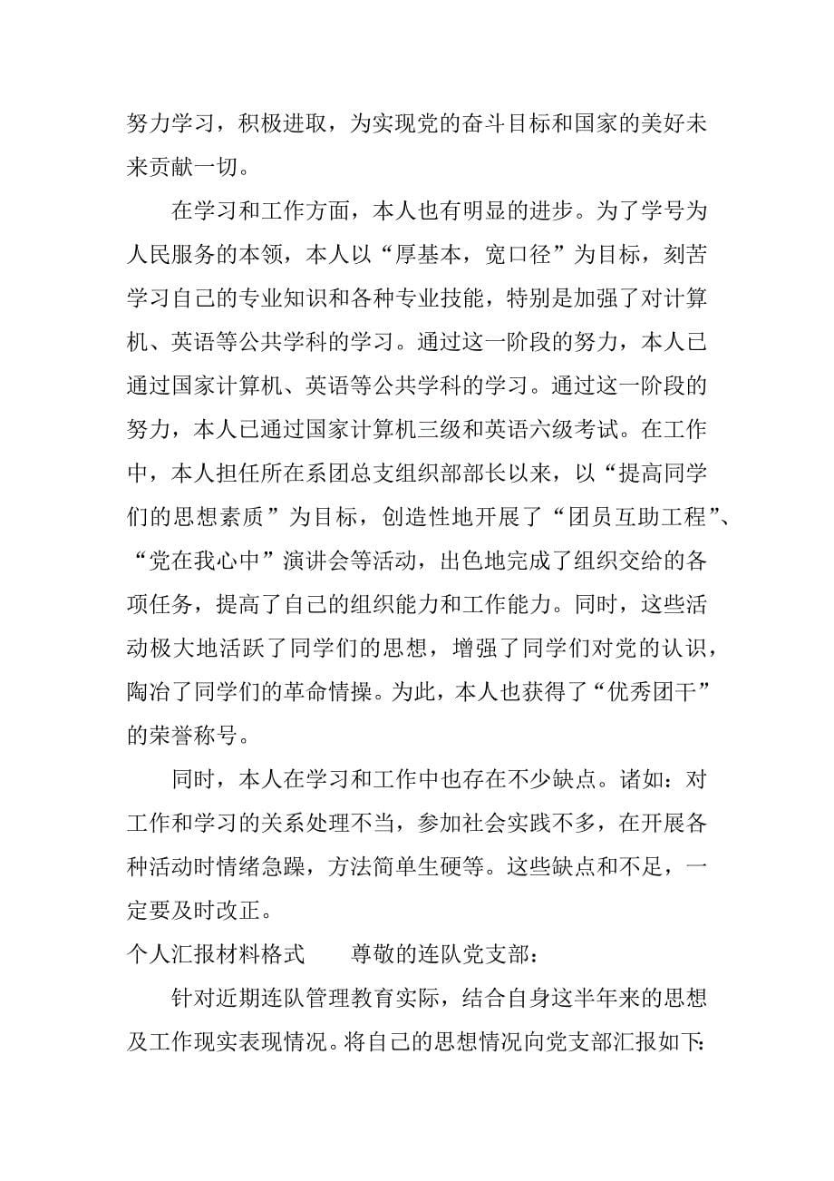 个人汇报材料格式.docx_第5页