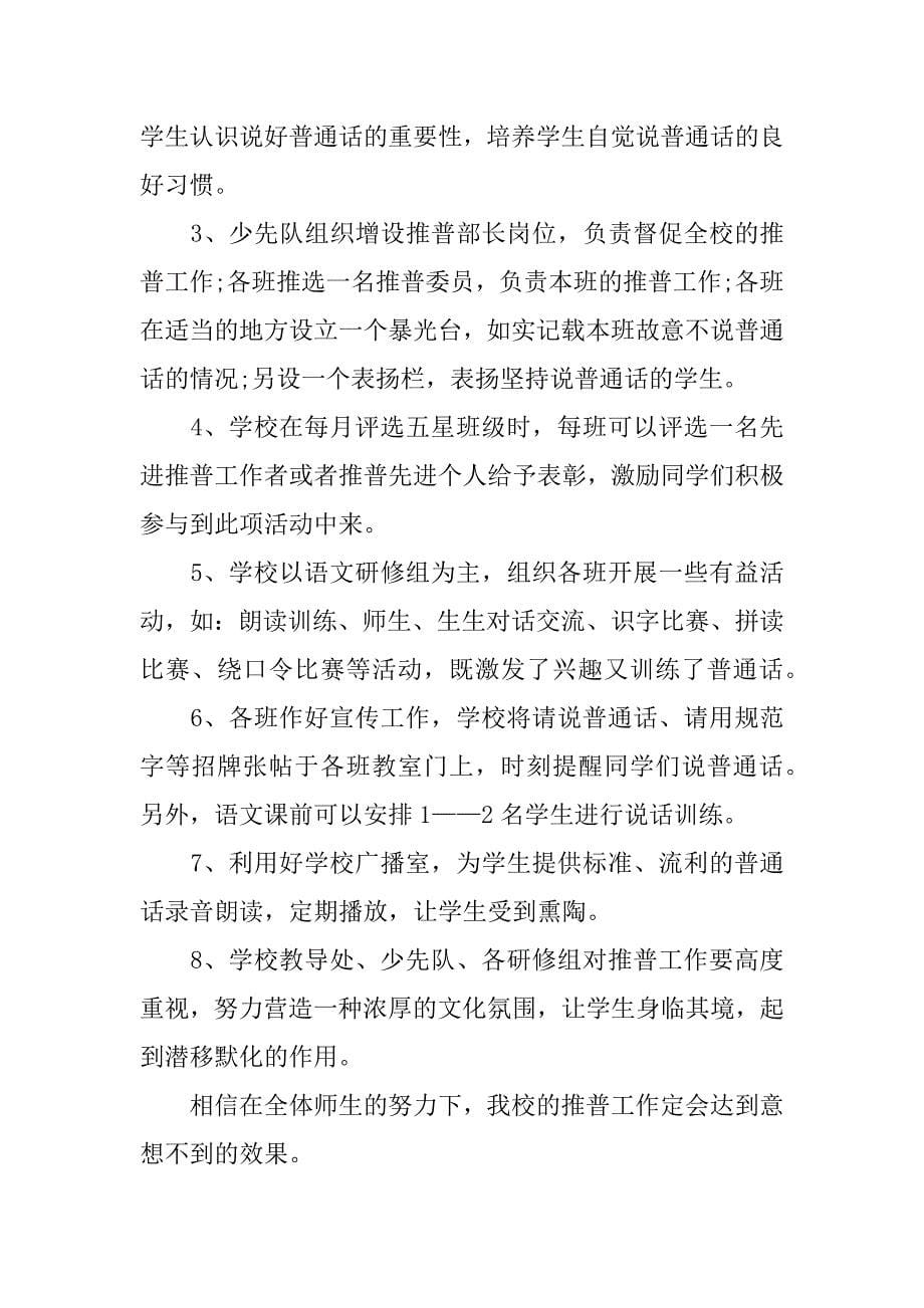 个人推普工作计划.docx_第5页