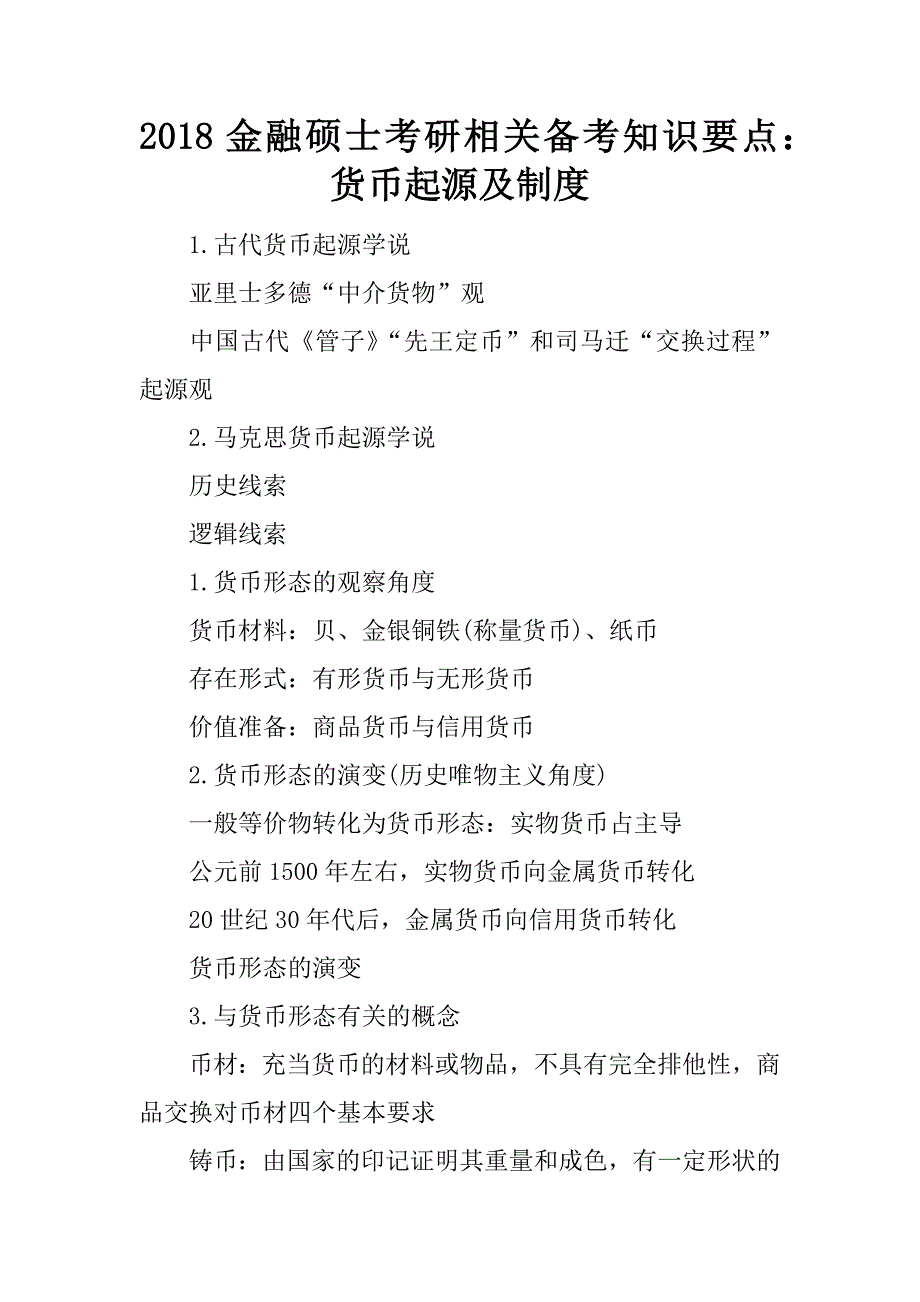 2018金融硕士考研相关备考知识要点：货币起源及制度.docx_第1页