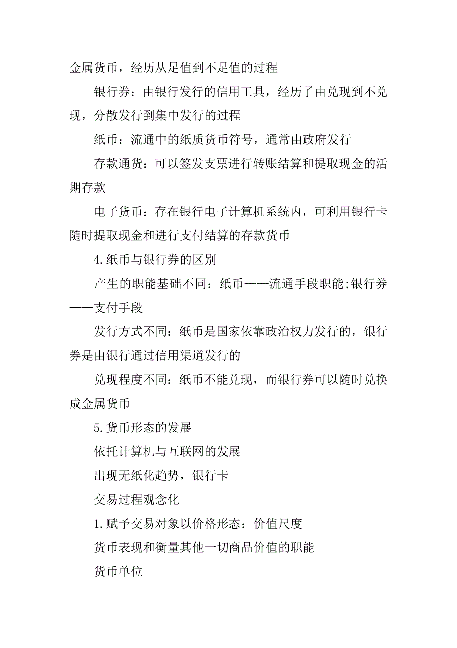 2018金融硕士考研相关备考知识要点：货币起源及制度.docx_第2页