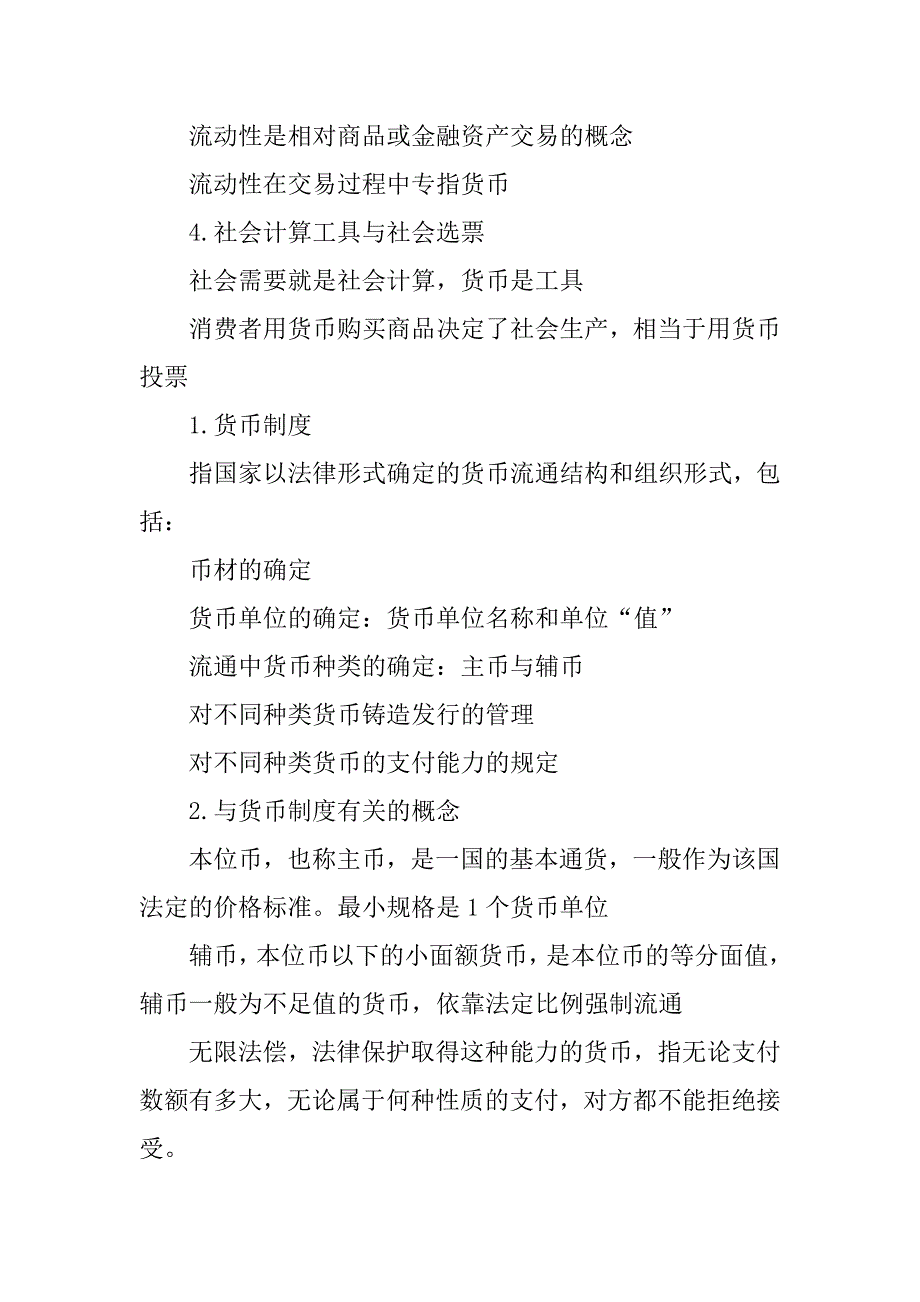 2018金融硕士考研相关备考知识要点：货币起源及制度.docx_第4页