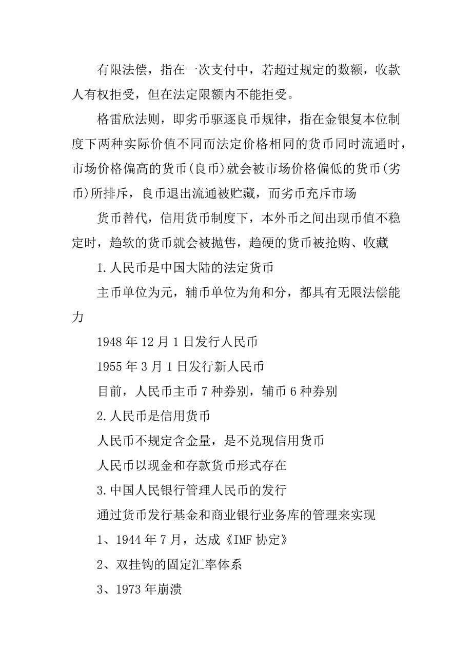 2018金融硕士考研相关备考知识要点：货币起源及制度.docx_第5页