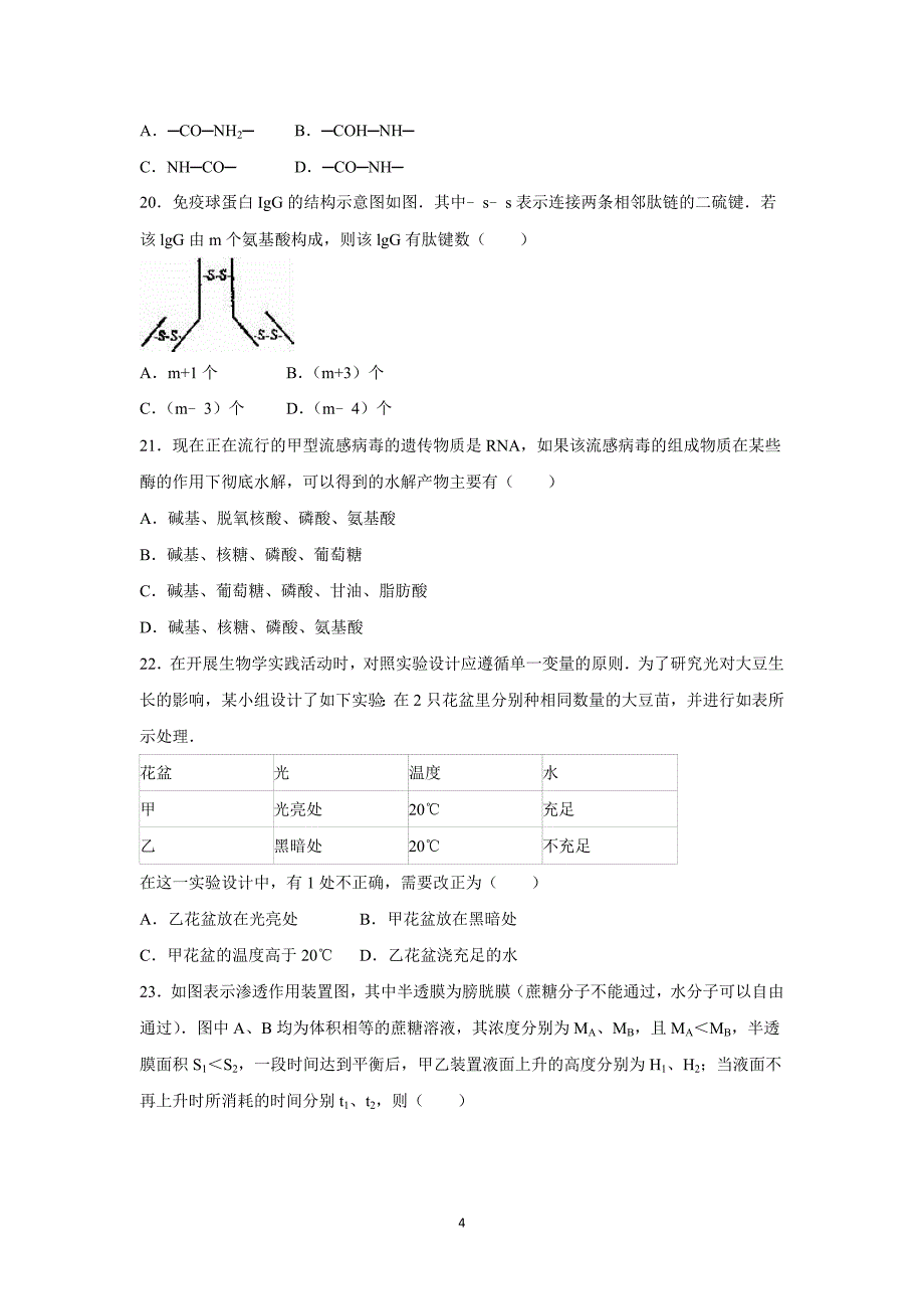 【生物】四川省广安市邻水二中2015-2016学年高一上学期期末考试_第4页