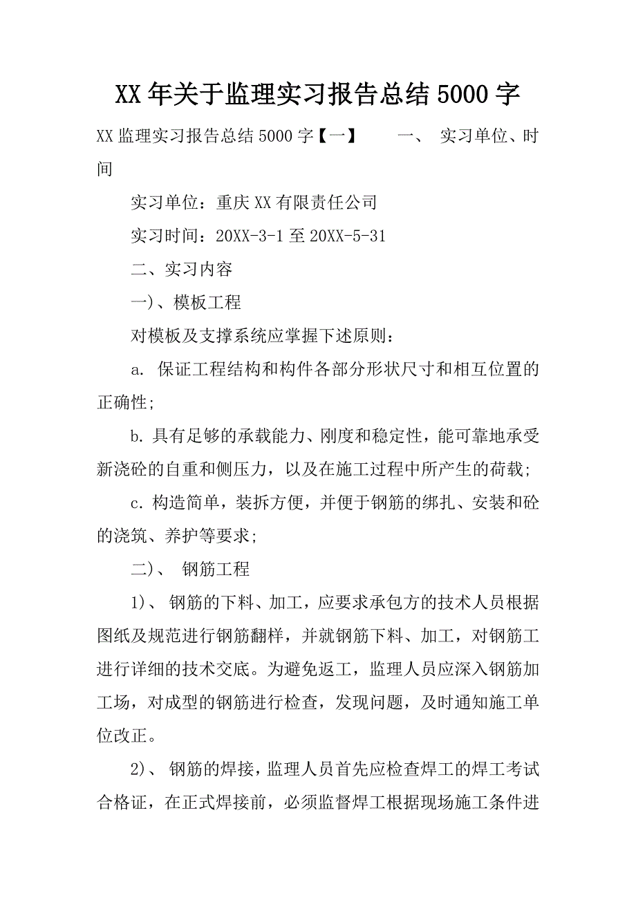 xx年关于监理实习报告总结5000字.docx_第1页