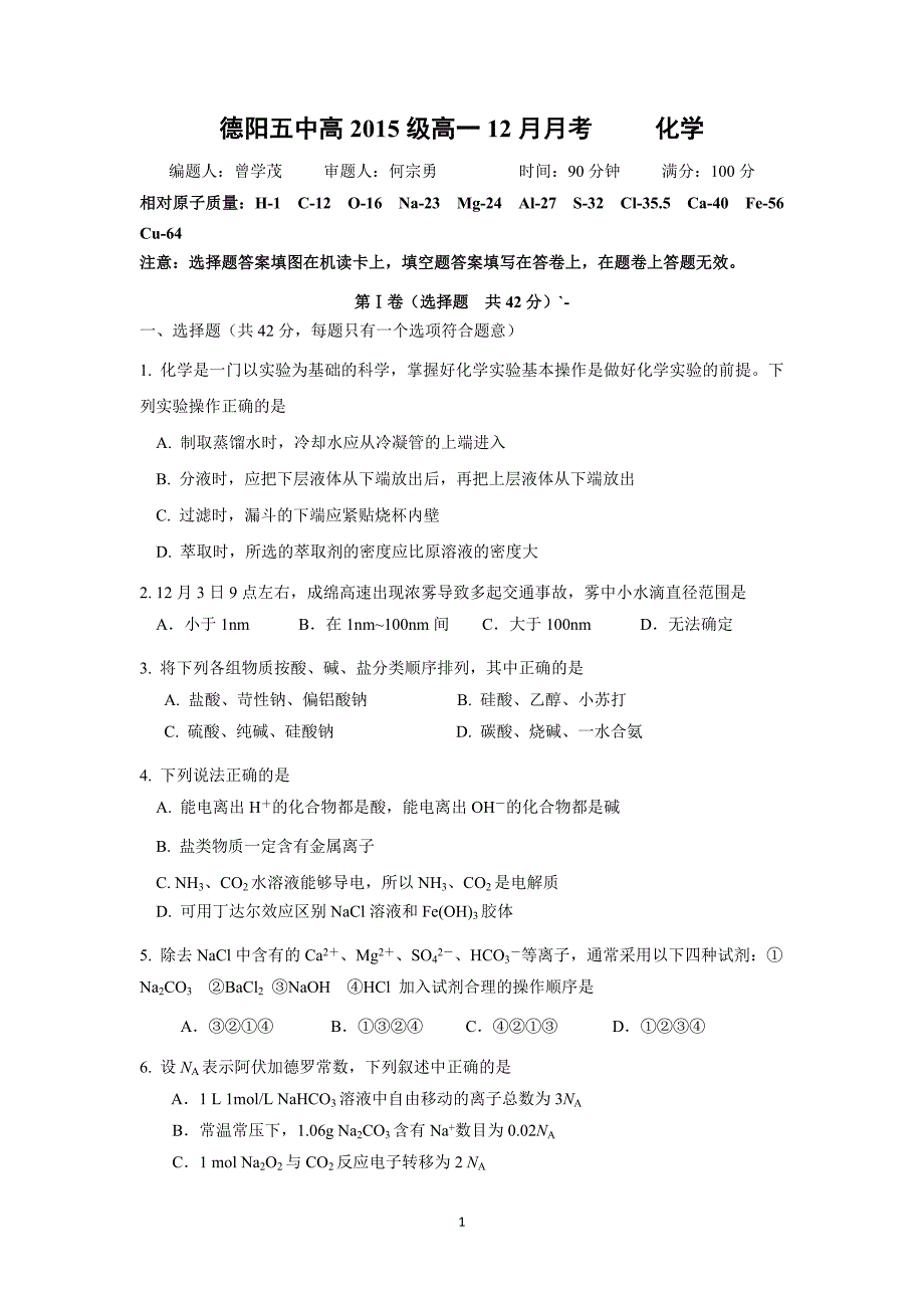 【化学】四川省德阳市香港马会第五中学2015-2016学年高一上学期12月月考化学试题_第1页