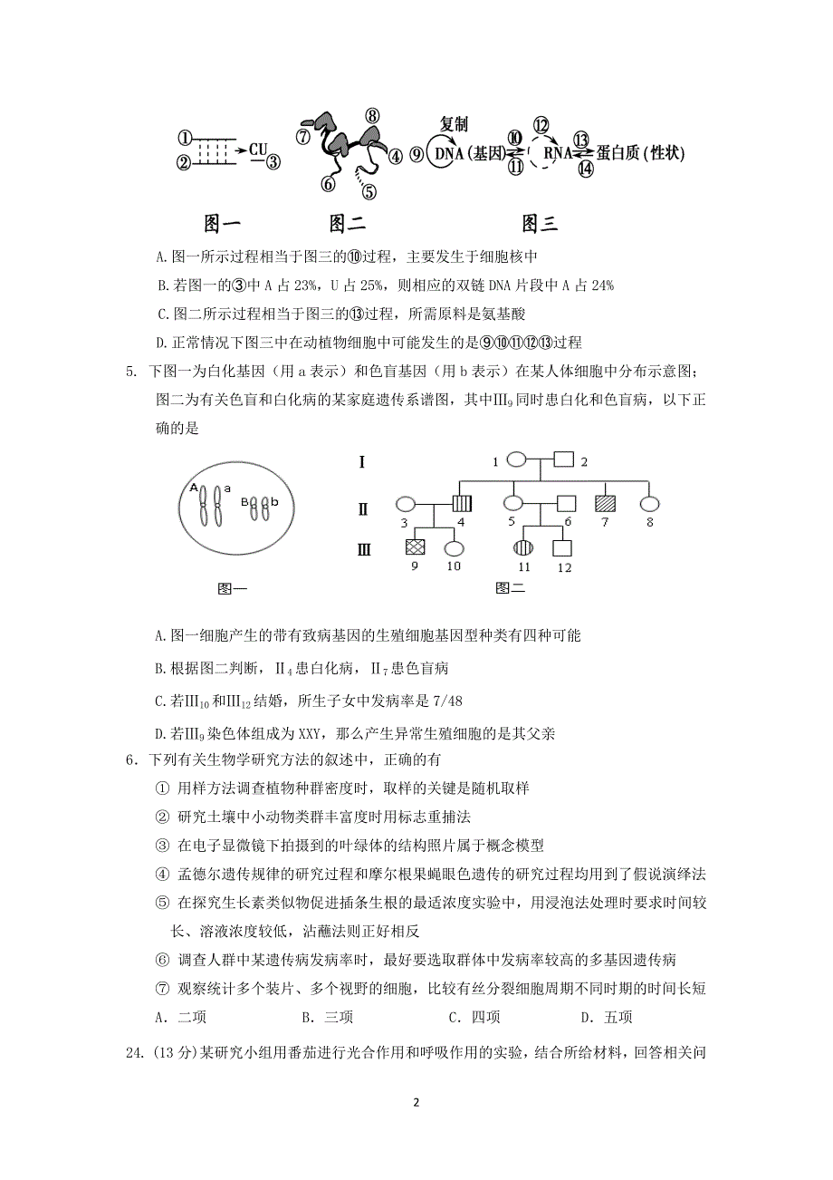 【生物】山东省东营市2014届高三第二次模拟_第2页