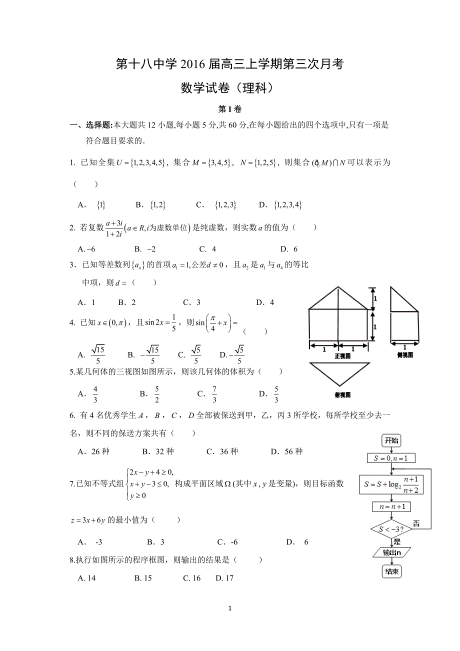 【数学】广西省2016届高三上学期第三次月考（理）_第1页