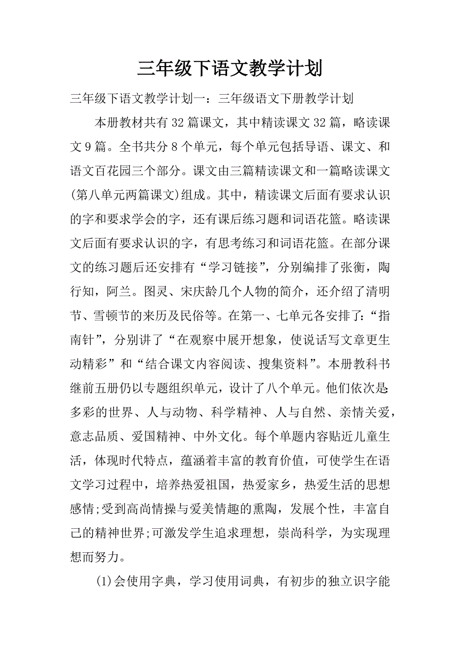 三年级下语文教学计划.docx_第1页