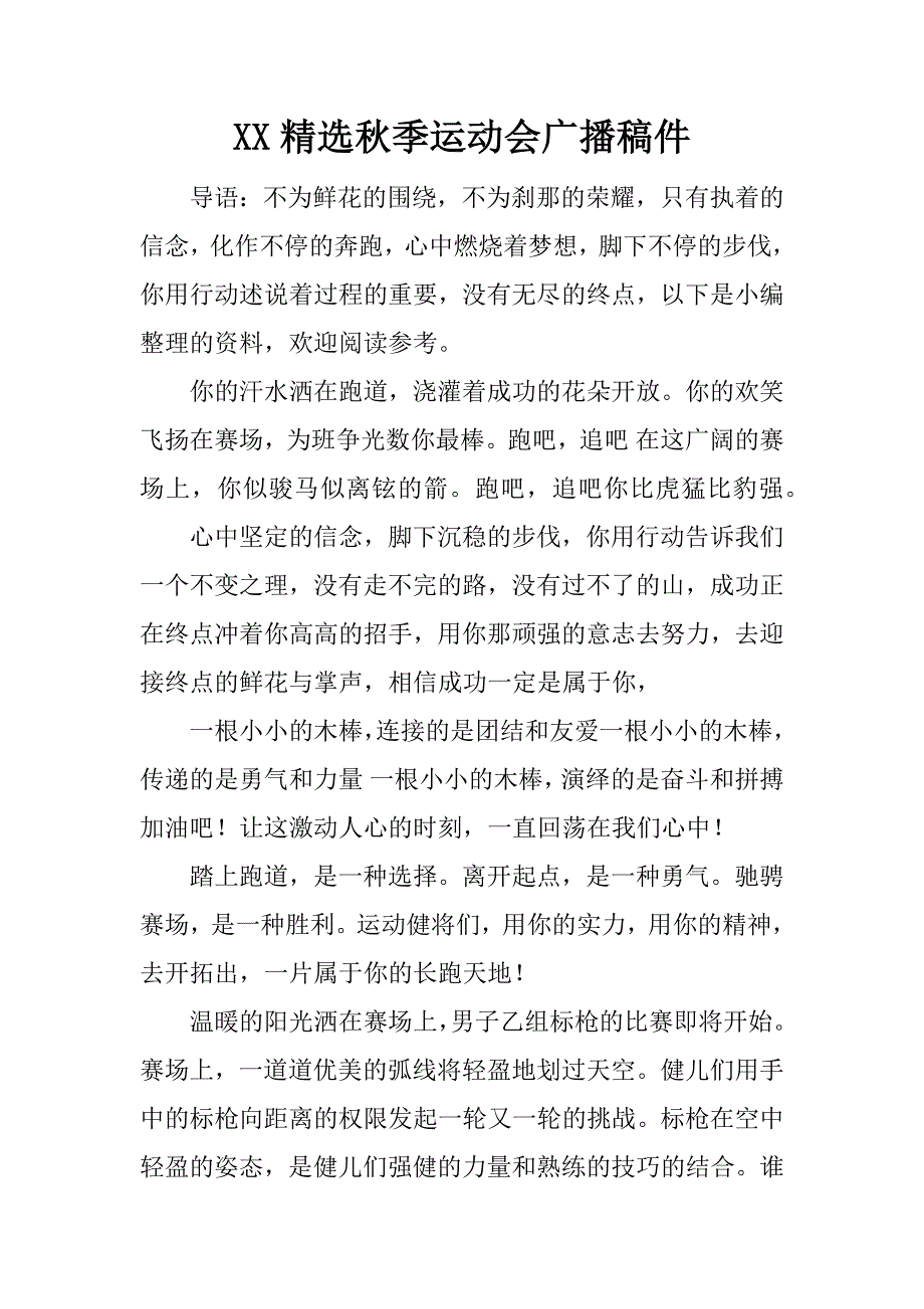 xx精选秋季运动会广播稿件.docx_第1页