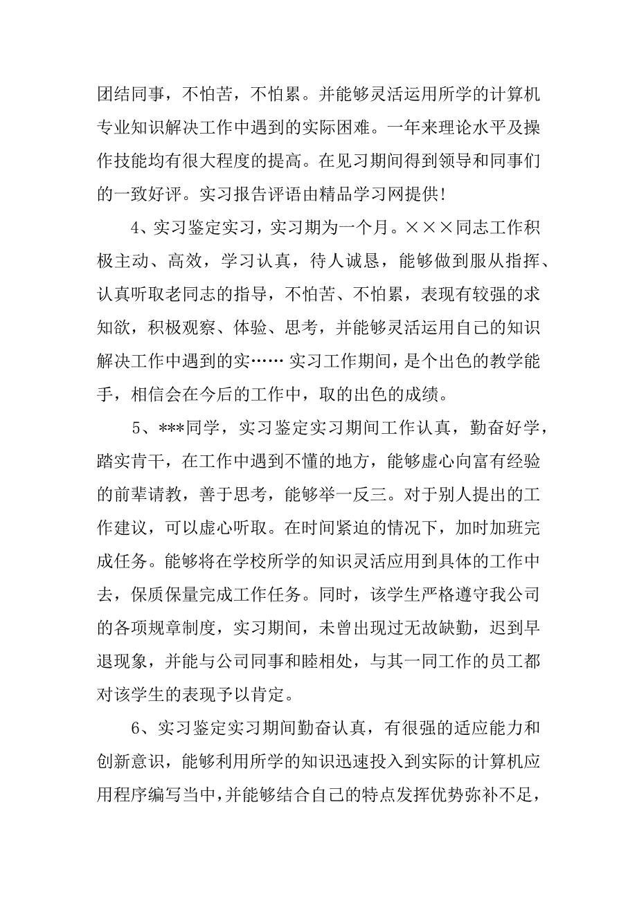 2018毕业实习报告评语集锦.docx_第2页