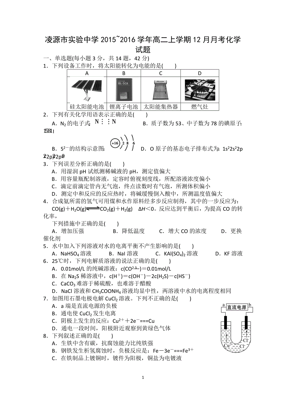 【化学】辽宁省朝阳市凌源市实验中学2015-2016学年高二上学期12月月考试题_第1页